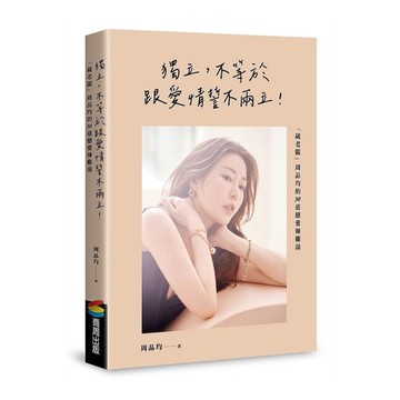 獨立，不等於跟愛情誓不兩立！「葳老闆」周品均的30道戀愛辣雞湯