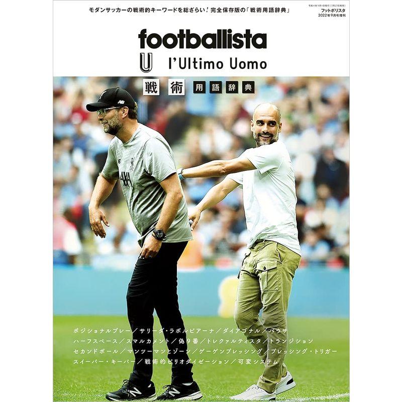 footballista × l'Ultimo Uomo 戦術用語辞典(footballista(フットボリスタ)2022年9月号増刊)