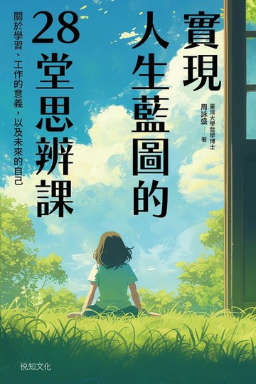【電子書】實現人生藍圖的28堂思辨課：關於學習、工作的意義，以及未來的自己【臺灣大學哲學系兒童哲學研發中心指定閱讀】