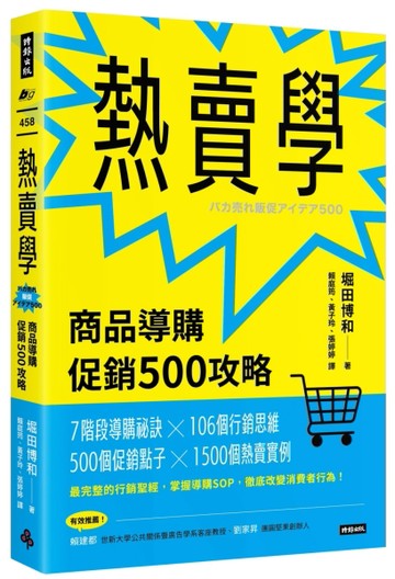 熱賣學：商品導購促銷500攻略[二手書_良好]