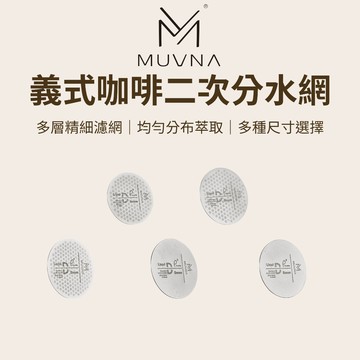 【咖樂生活】MUVNA 義式咖啡二次分水網 液魔系列 多層設計 均勻萃取 51/53/58mm 一二三層