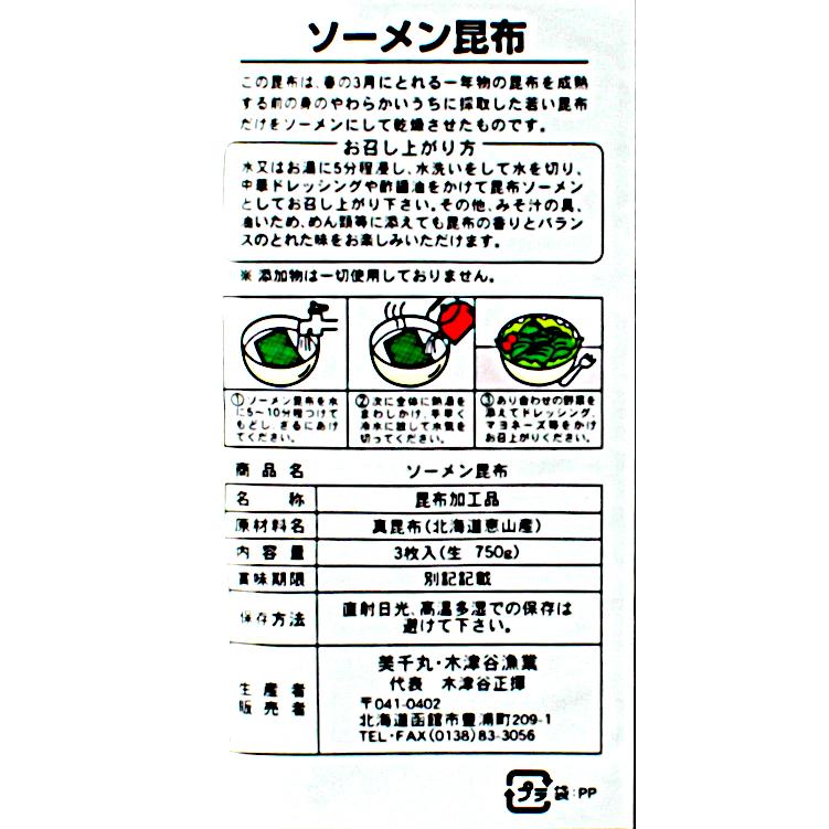 北海道恵山名産 ソーメン昆布 ３パックセット