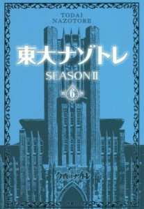  東大ナゾトレ　ＳＥＡＳＯＮII(第６巻)／松丸亮吾(監修)