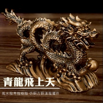 青龍飛上天【保庇BOBEE】 保庇BOBEE 風水龍青龍樹脂 仿銅古銅漢龍擺件 神龍底座 青龍擺件 - 古銅龍小號