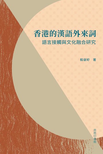 【電子書】香港的漢語外來詞