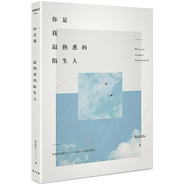 你是我最熟悉的陌生人【城邦讀書花園】