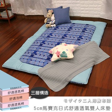 台灣製 加厚雙人床墊  學生床墊 日式床墊 和室墊 《5cm馬賽克日式舒適透氣雙人床墊》-台客嚴選