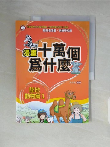 【書寶二手書T9／少年童書_ZT7】漫畫十萬個為什麼: 陸地動物篇1