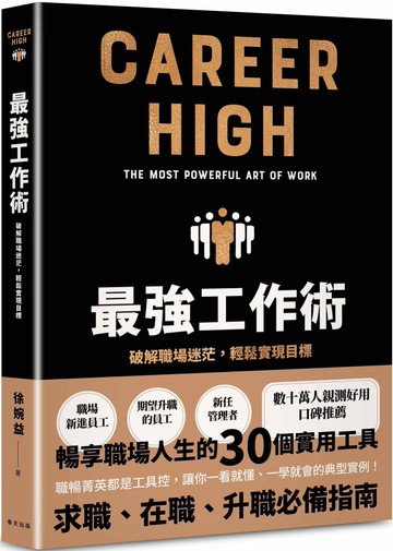 最強工作術：破解職場迷茫，輕鬆實現目標