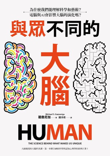 【電子書】與眾不同的大腦：為什麼我們能理解科學和藝術？電腦與AI會影響大腦的演化嗎？
