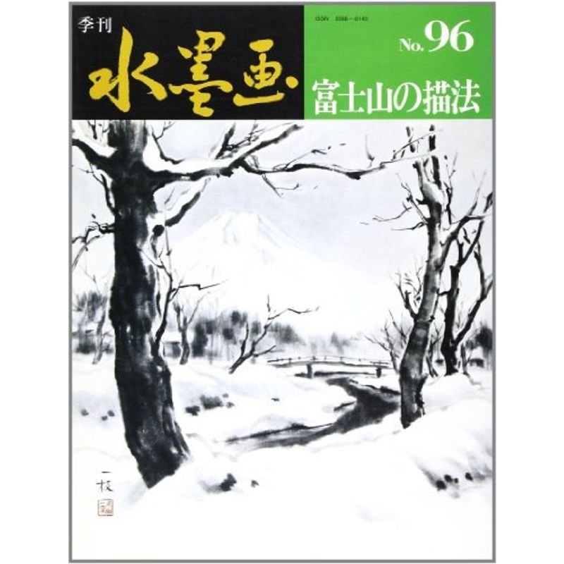 季刊水墨画 第96号 富士山の描法