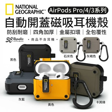 國家地理 National 自動開蓋 磁吸 耳機殼 保護殼 AirPods Pro 1 2 3