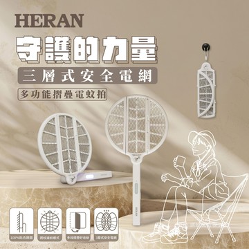 【HERAN禾聯】 誘蚊折疊 多功能折疊電蚊拍 HMK-02GW010