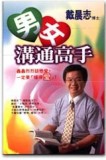 男女溝通高手[二手書_普通]