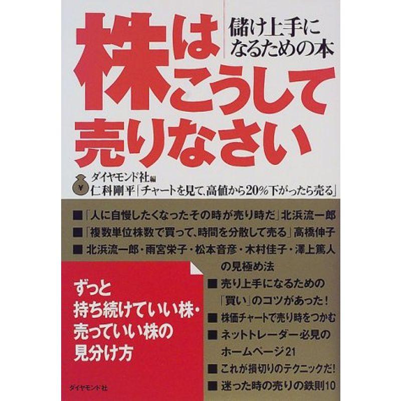 株はこうして売りなさい?儲け上手になるための本