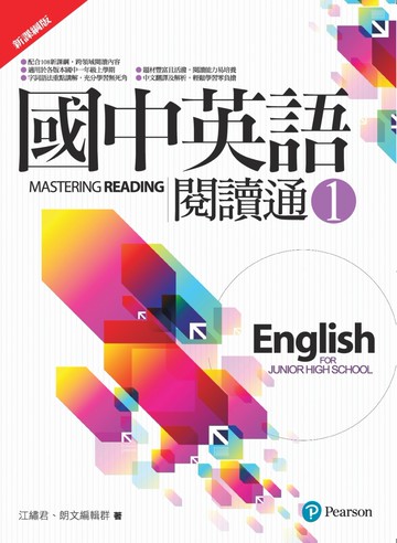 國中英語閱讀通1（新課綱版）（二版）