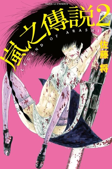 【電子書】嵐之傳說 (2)