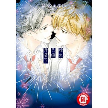 煙火已經升空了 (全)_Readmoo 讀墨電子書