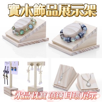 韓風 實木飾品展示架 耳環/手鍊/項鍊 實木耳環T字架 T字架 耳環架 耳環展示 耳環陳列 耳環收納 飾品展示架 展示架