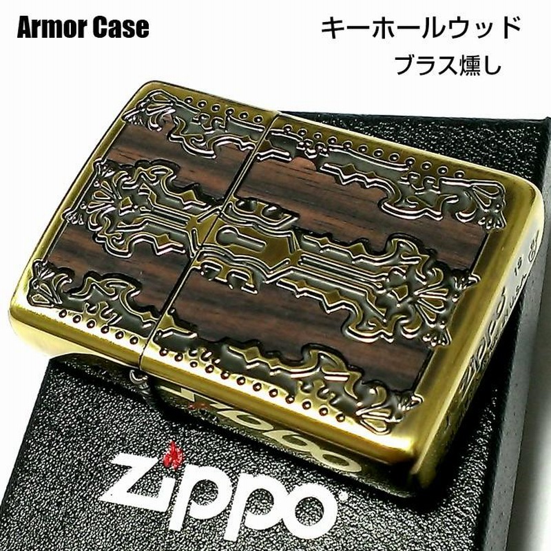 ZIPPO アーマー ジッポ ライター キーホールウッド アンティークゴールド かっこいい 天然木 ブラス燻し仕上げ 両面加工 深彫り彫刻 重厚 |  LINEブランドカタログ