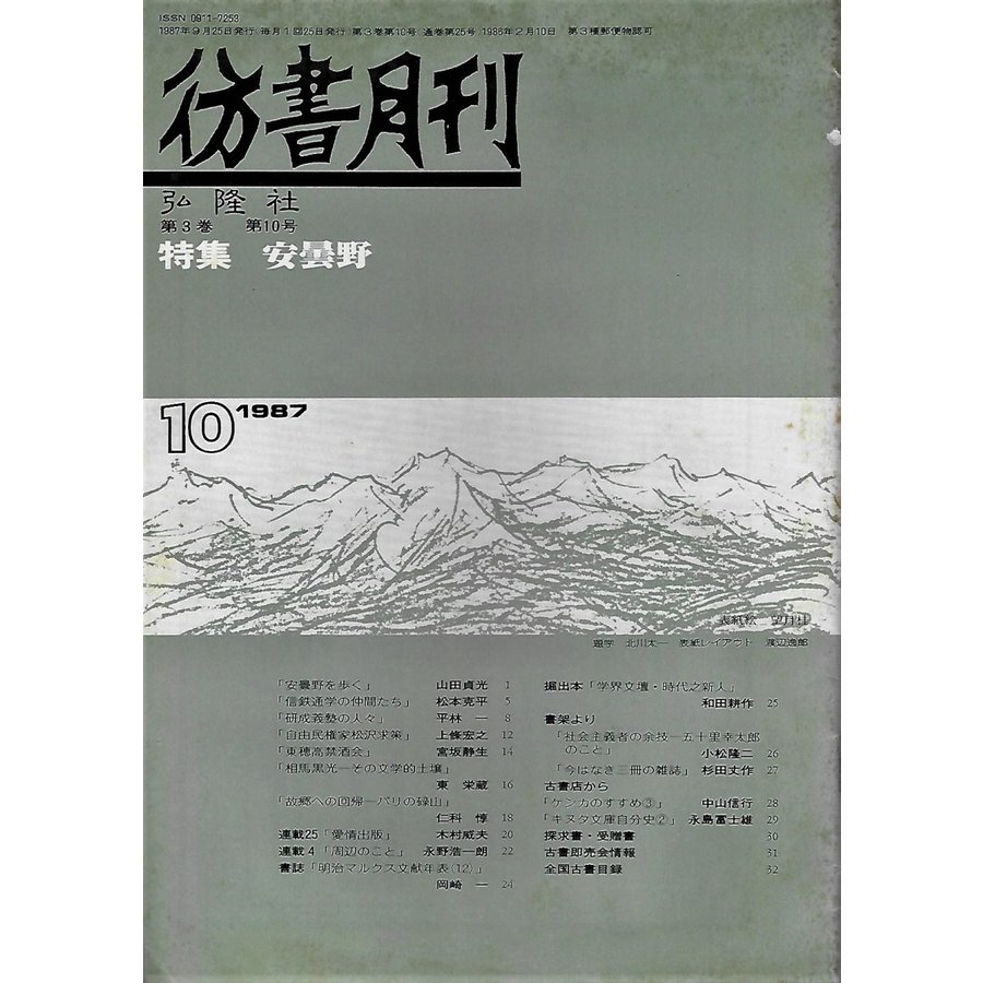 彷書月刊 1987年10月号 特集：安曇野