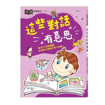 89 - 閱讀有意思 2 - 這些對話有意思 BA071-1