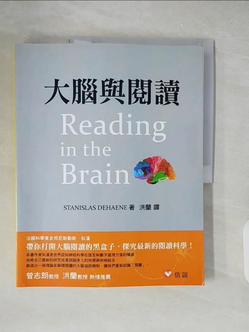 【書寶二手書T8／心理_ZIC】大腦與閱讀_STANISLAS DEHAENE