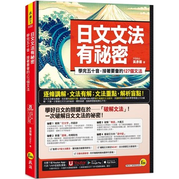 日文文法有祕密：學完五十音，接著要會的127個文法(附「Youtor App」內含VRP虛擬點讀筆)