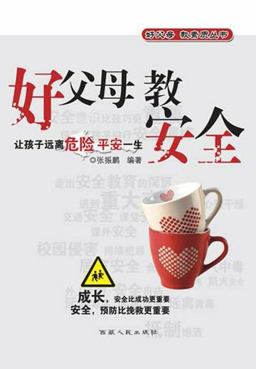 【電子書】好父母 教安全