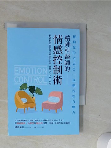 【書寶二手書T5／心理_UUX】精神科醫師的情感控制術_樺澤紫苑, 洪薇
