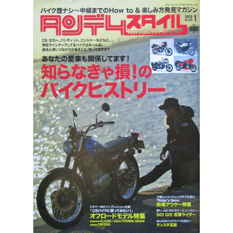 タンデムスタイル 2013年01月号