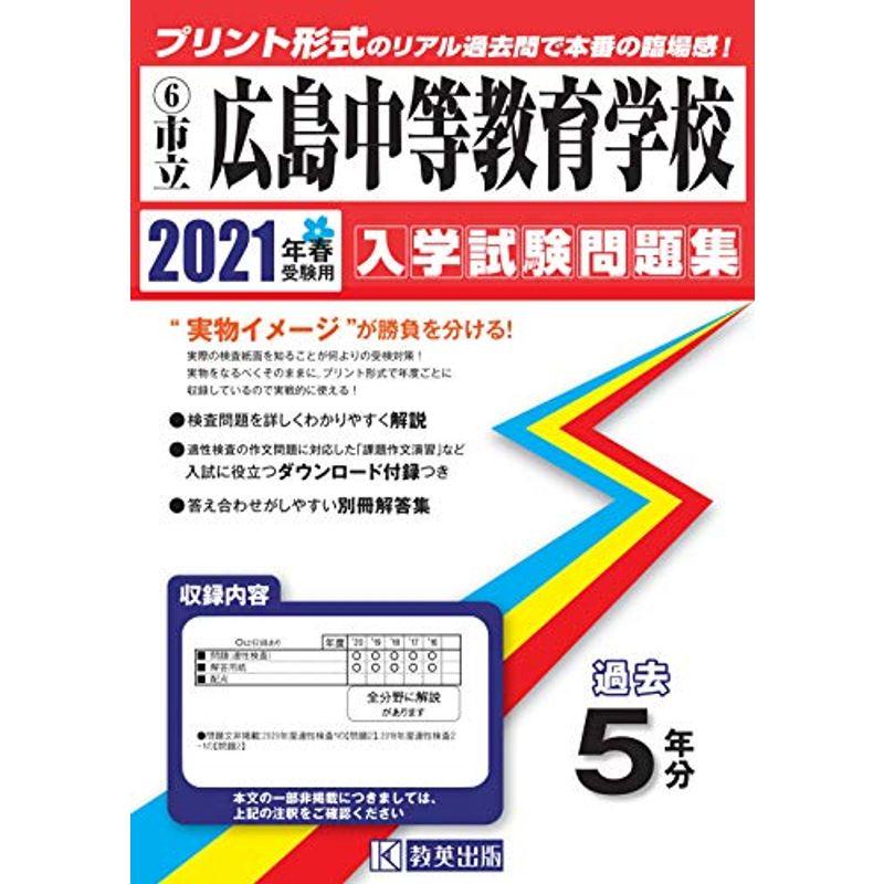 広島市立広島中等教育学校過去入学試験問題集2021年春受験用(実物に近いリアルな紙面のプリント形式過去問) (広島県中学校過去入試問題集)