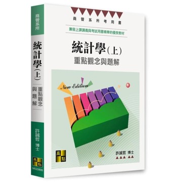 統計學：重點觀念與題解(上)(商管系所)