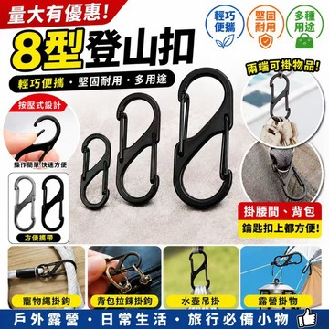 台灣現貨 💓 露營掛鑰匙扣掛勾 戶外露營掛鉤 8字扣 快掛扣 S型掛扣 背包扣環 8字環 防盜 鋅合金扣 登山扣 水壺扣
