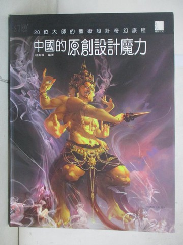 【書寶二手書T5／藝術_SC4】中國的原創設計魔力-20位大師的藝術設計奇幻旅程_趙勇權