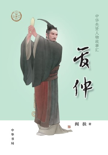 【電子書】管仲