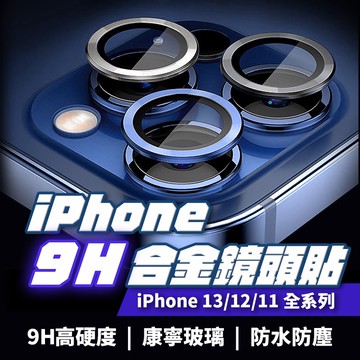 鏡頭保護貼 鏡頭貼 iPhone 13 適用 鈦金 保護貼 合金貼 玻璃 鏡頭膜 Pro Max 12 11【台灣現貨】