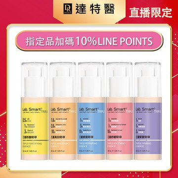 加碼【Lab Smart Triple】三重系列精華30ml