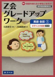 Z会グレードアップワーク英語 Hi!英語を使える小学生になろう! 会話1 [本]