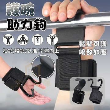 【台灣現貨🔥隔日達】吊單槓助力鈎 引體嚮上輔助 引體嚮 上單槓手套 帶健身啞鈴槓鈴 握力鈎 護腕 硬拉防滑  健身助力鈎