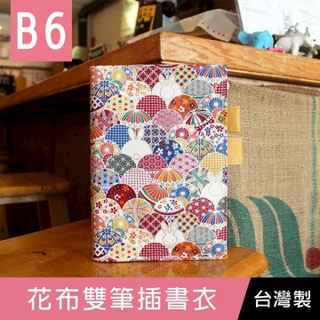 珠友 SC-03236 B6/32K 花布雙筆插書衣/書套/書皮【領券滿額再折千6/30止】