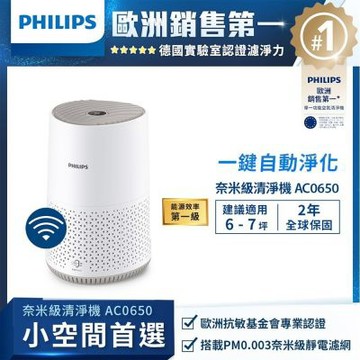 PHILIPS飛利浦 奈米級空氣清淨機AC0650