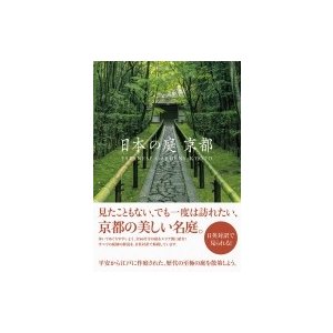 日本の庭　京都   パイインターナショナル  〔本〕