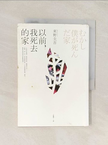 【書寶二手書T1／一般小說_TIQ】以前,我死去的家_東野圭吾