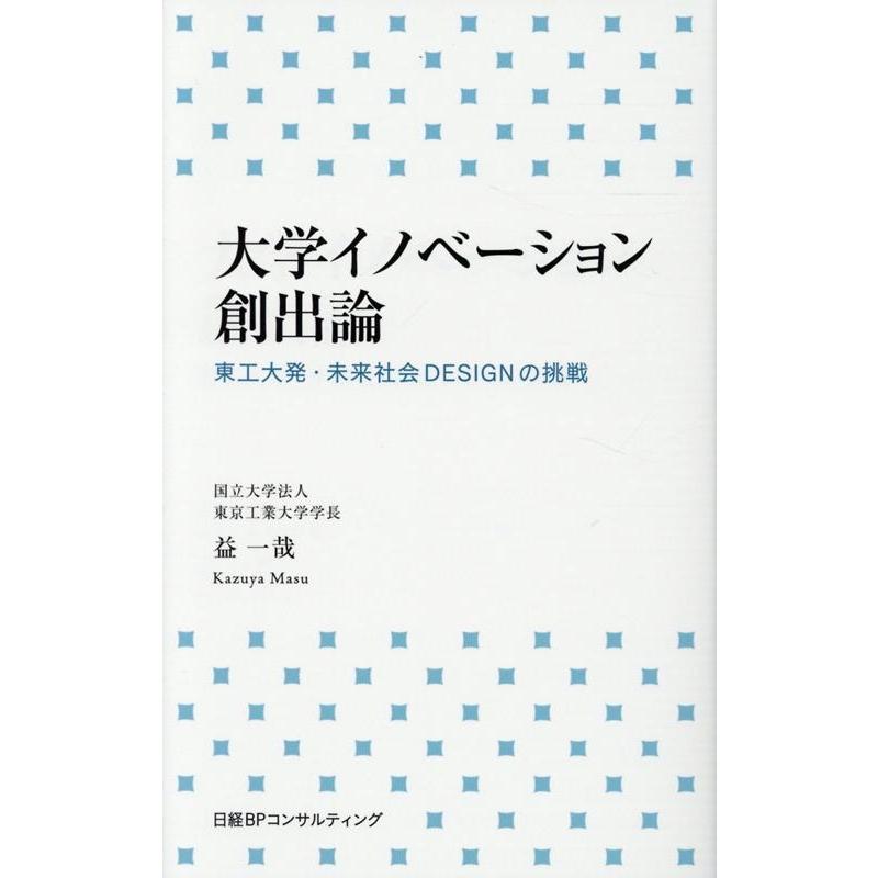 大学イノベーション創出論 益一哉