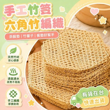 ✈️台灣直出✈️99免運✨竹網手工六角竹編織竹達餐墊蒸籠墊酒店用品防粘鍋竹篦子竹笪竹板