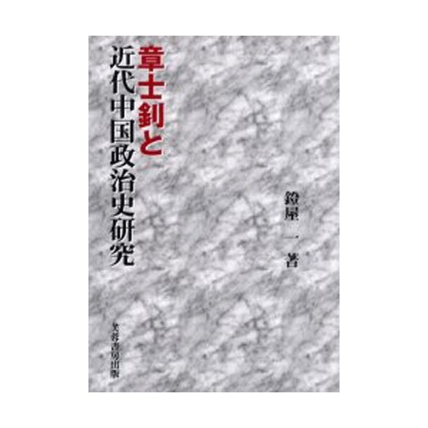 章士 と近代中国政治史研究 鐙屋一