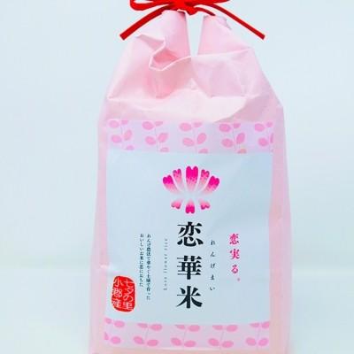 ふるさと納税 小郡市 昔ながらの有機れんげ栽培 小郡産 「恋華米」2kg