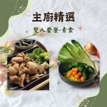 【新益 Numeal】主廚精選雙人套餐-素食2入(輕食 營養均衡 健康 養生 冷凍宅配 團購美食)