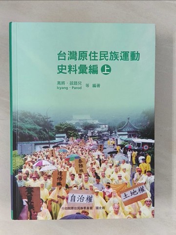 【書寶二手書T1／兒童文學_ZC1】台灣原住民族運動史料彙編_上下合售_國史館出版社編輯部